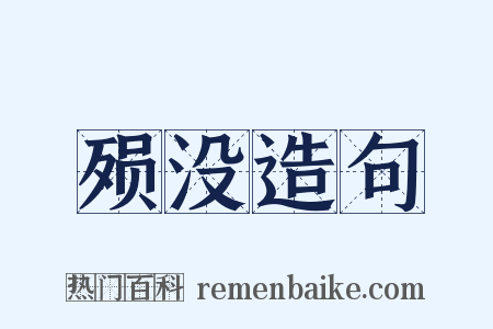 殒没造句是什么意思的图片